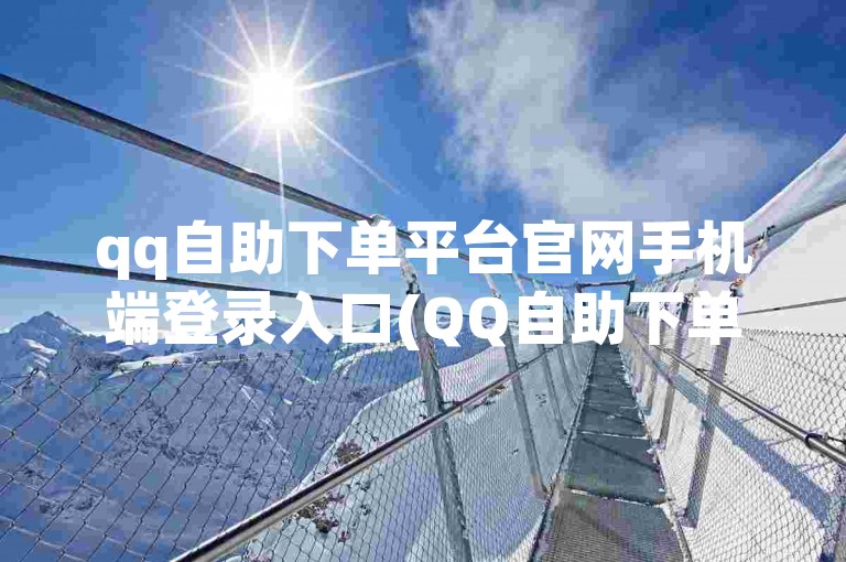 qq自助下单平台官网手机端登录入口(QQ自助下单平台手机端登录界面)
