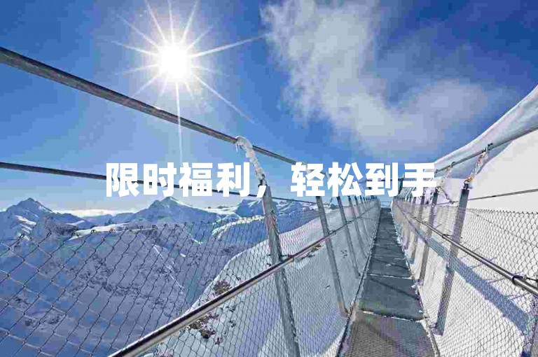 限时福利，轻松到手5000个赞（畅享免费获取5000个点赞的惊喜）