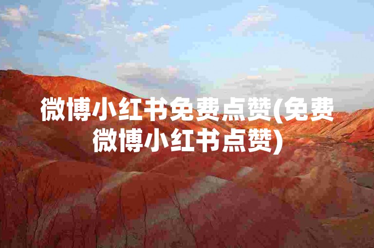 微博小红书免费点赞(免费微博小红书点赞)