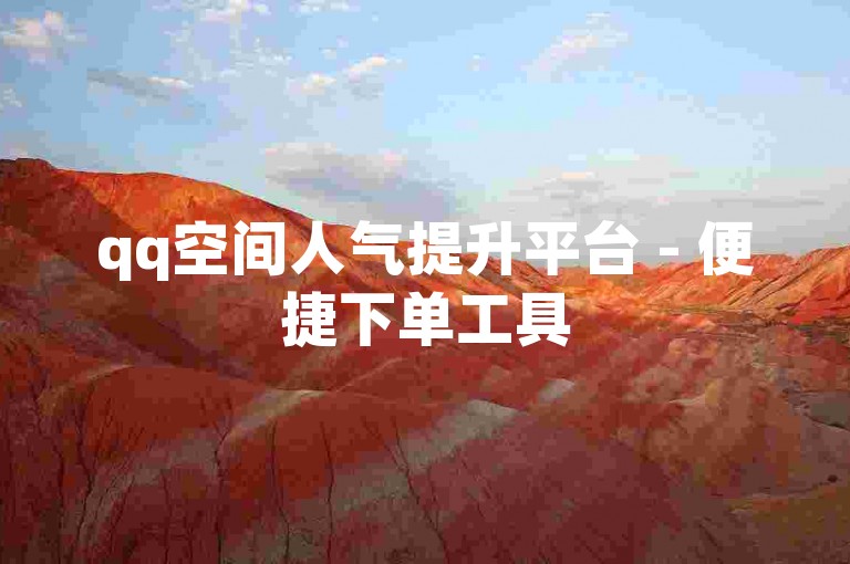 qq空间人气提升平台 - 便捷下单工具