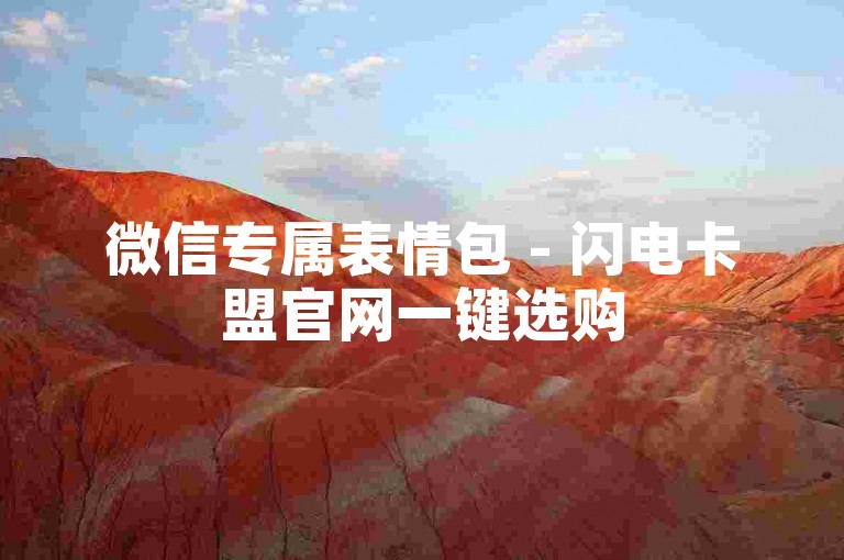 微信专属表情包 - 闪电卡盟官网一键选购