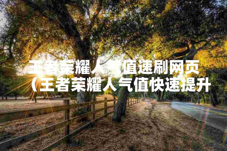 王者荣耀人气值速刷网页（王者荣耀人气值快速提升技巧）