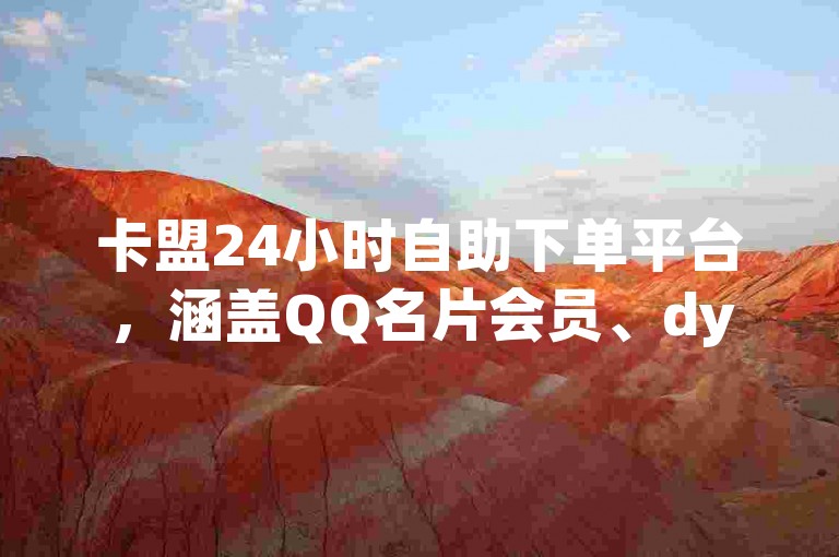 卡盟24小时自助下单平台，涵盖QQ名片会员、dy业务等多种服务，另有抖音1至20级灯牌亲密表可查。