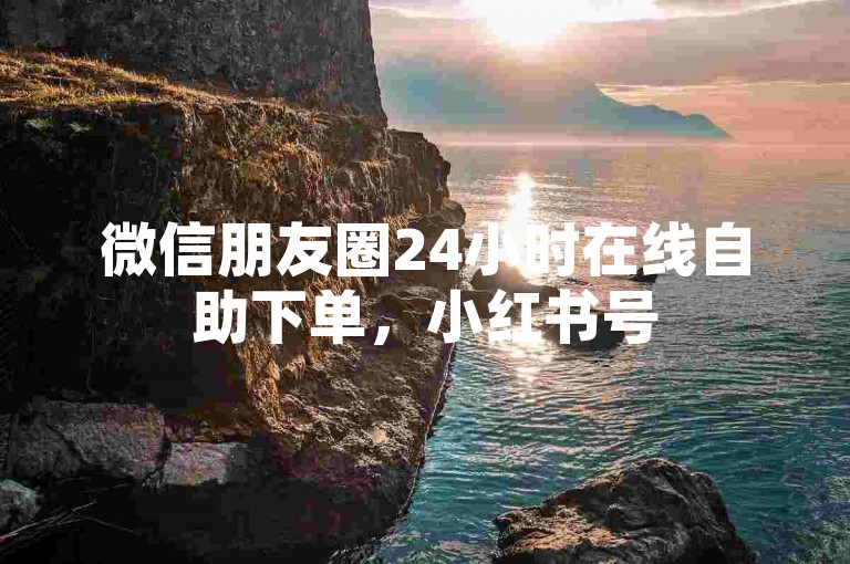 微信朋友圈24小时在线自助下单，小红书号5000粉正规出售 - 1元抢微博会员3个月 - 拼多多商品点赞收藏