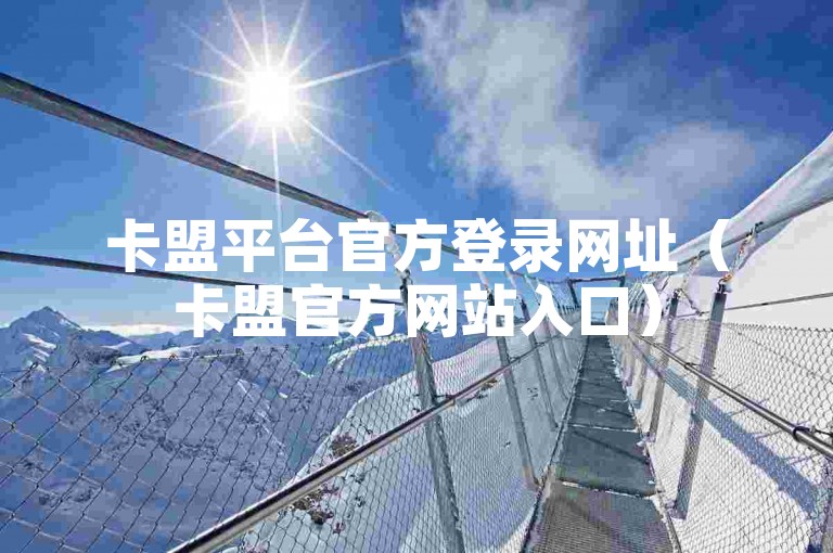 卡盟平台官方登录网址（卡盟官方网站入口）