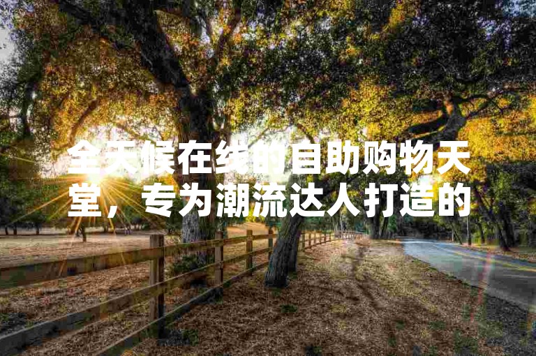 全天候在线的自助购物天堂，专为潮流达人打造的卡盟商城，无需等待即刻享受免费下单服务，无论是热门游戏还是日常所需，这里都是您24小时不打烊的选择。