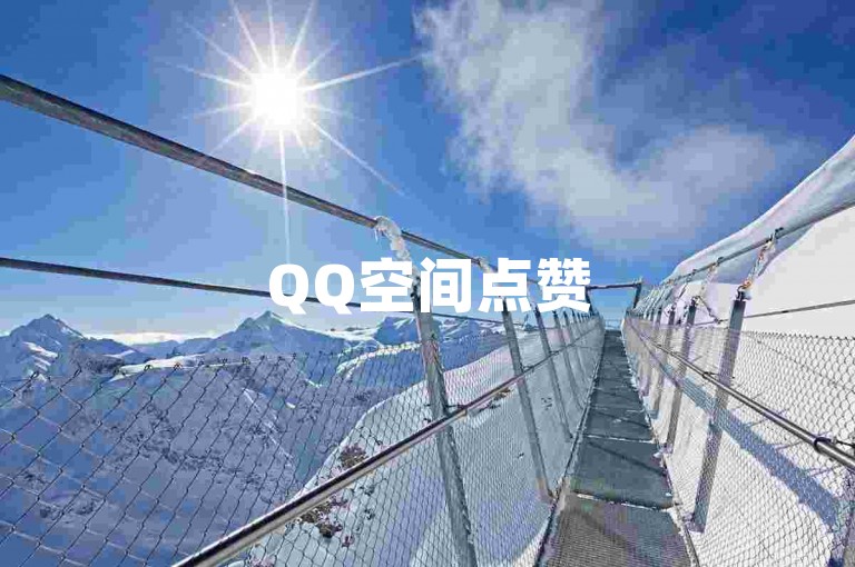 QQ空间点赞5次(怎样在QQ空间提高点赞数量)
