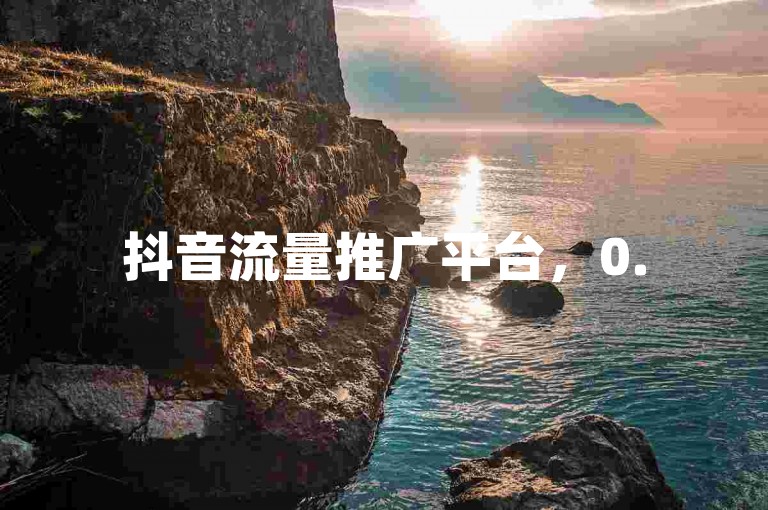 抖音流量推广平台，0.5元5000赞微信业务 - 微信业务全网最低价 - 出售快手号