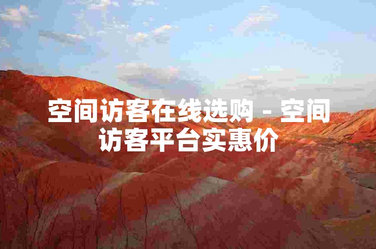 空间访客在线选购 - 空间访客平台实惠价