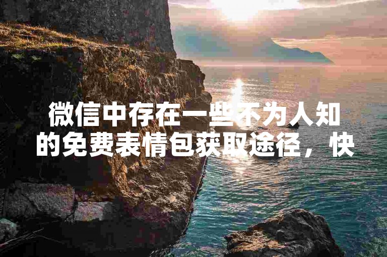 微信中存在一些不为人知的免费表情包获取途径，快手刷金币工具 - 快币充值助手 - 自媒体资源全天在线选购站点