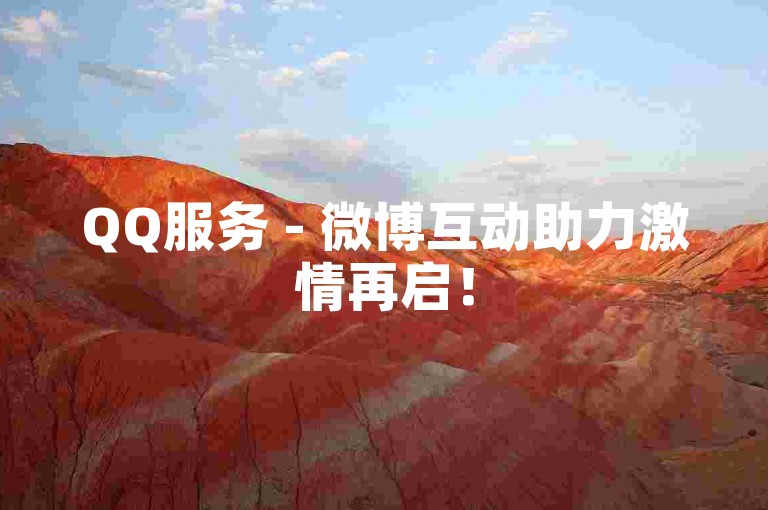 QQ服务 - 微博互动助力激情再启！