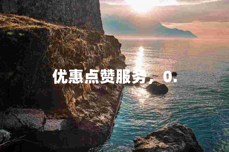 优惠点赞服务，0.5元即可获1000赞，24小时自助下单，尽在卡盟官网买赞平台。