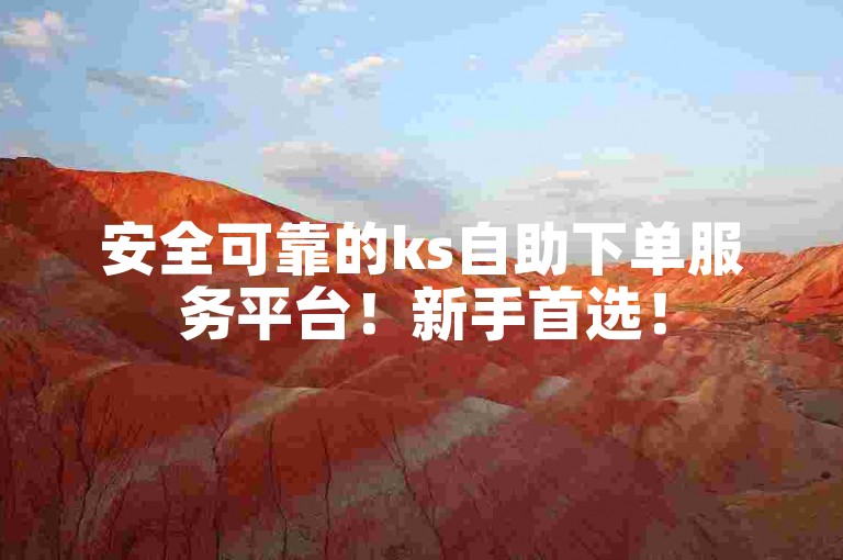 安全可靠的ks自助下单服务平台！新手首选！