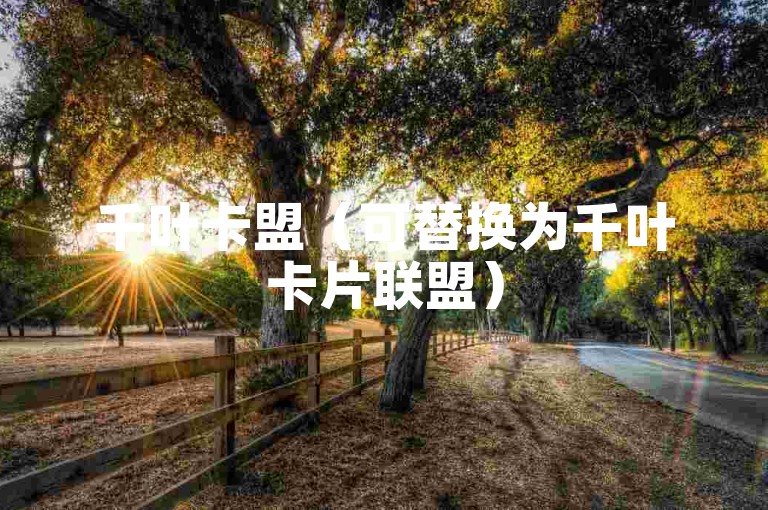 千叶卡盟（可替换为千叶卡片联盟）