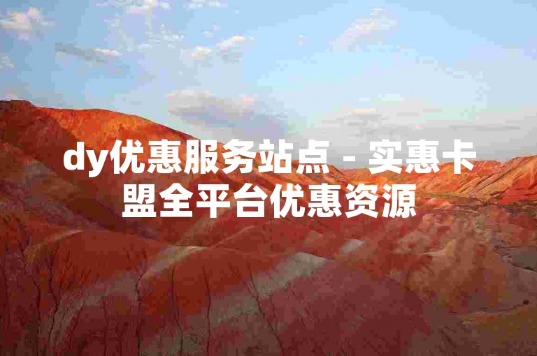 dy优惠服务站点 - 实惠卡盟全平台优惠资源