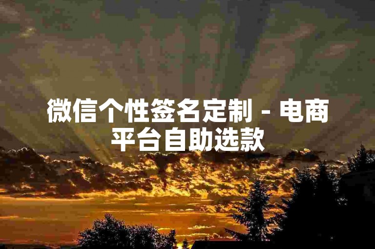 微信个性签名定制 - 电商平台自助选款