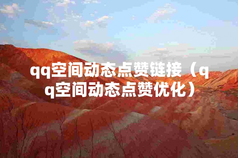 qq空间动态点赞链接（qq空间动态点赞优化）