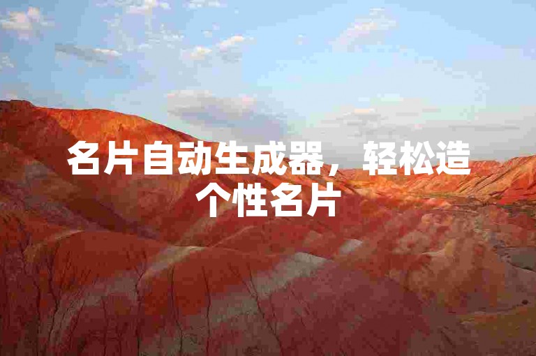 名片自动生成器，轻松造个性名片