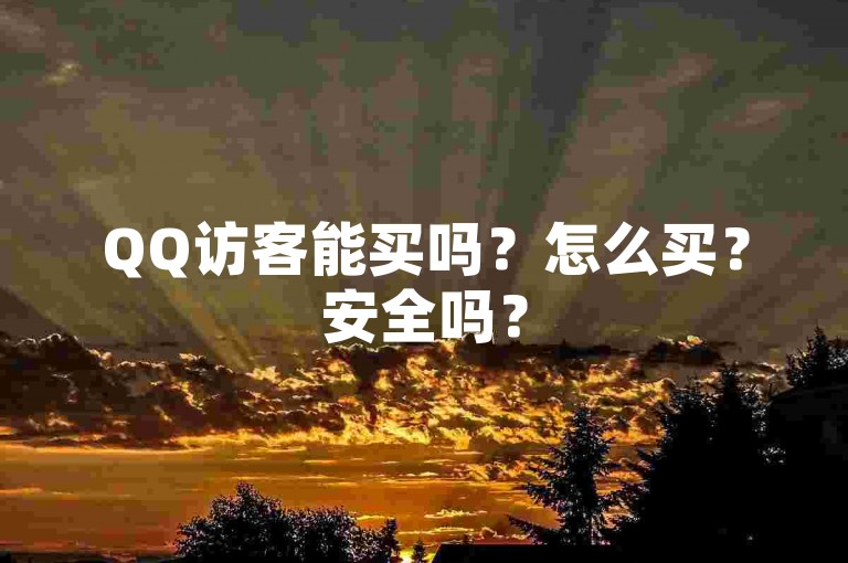 QQ访客能买吗？怎么买？安全吗？