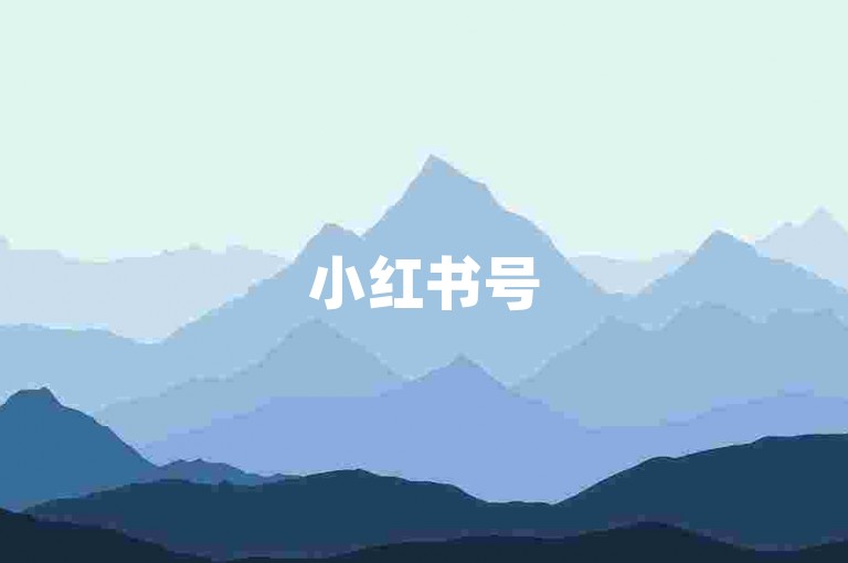 小红书号5000粉正规转让(正规转让5000粉小红书号)