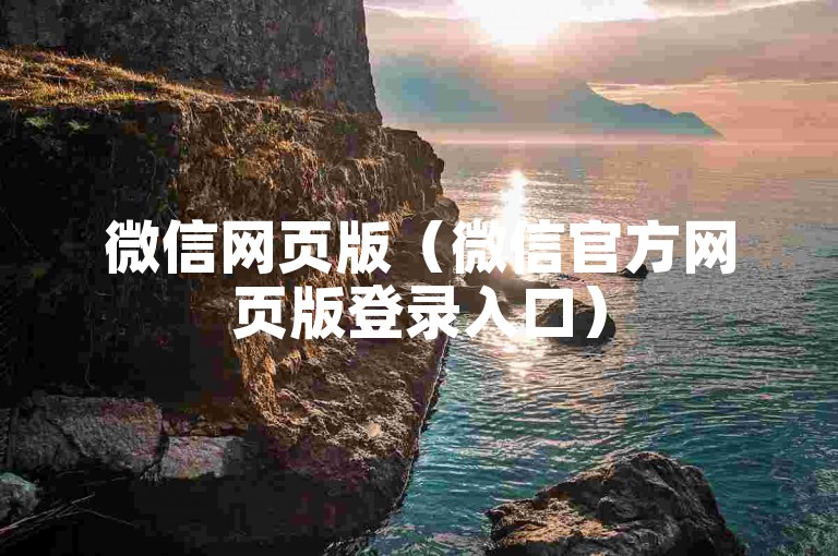 微信网页版（微信官方网页版登录入口）