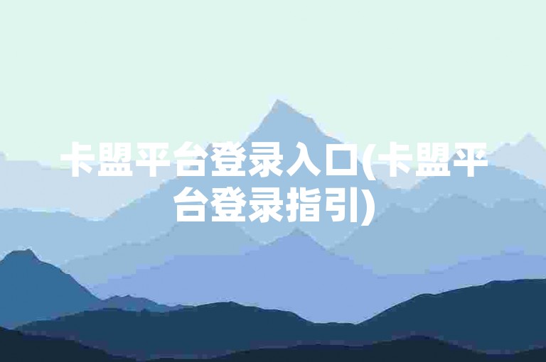 卡盟平台登录入口(卡盟平台登录指引)