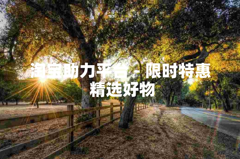 淘宝助力平台 - 限时特惠 精选好物