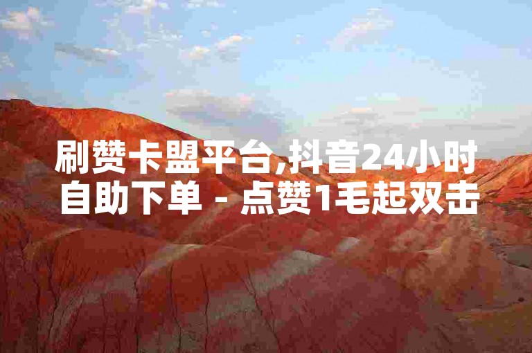 刷赞卡盟平台,抖音24小时自助下单 - 点赞1毛起双击5分小白龙房产家居装修 - 抖音助力自助站点汇总