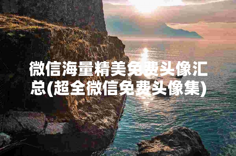 微信海量精美免费头像汇总(超全微信免费头像集)