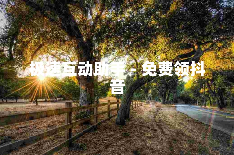 极速互动助手 - 免费领抖音500点赞量