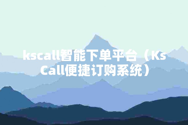 kscall智能下单平台（KsCall便捷订购系统）