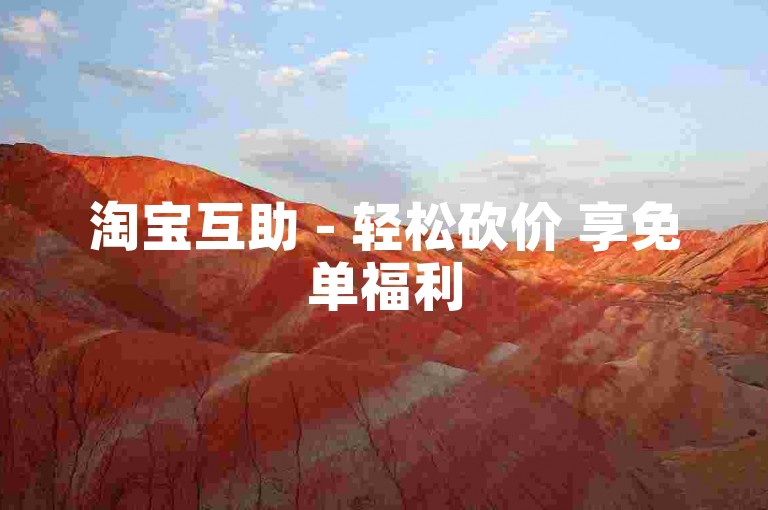 淘宝互助 - 轻松砍价 享免单福利