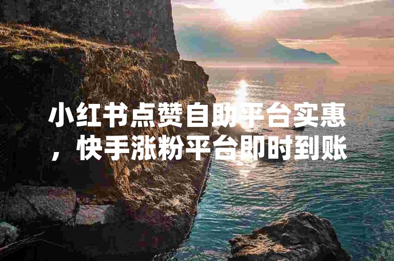 小红书点赞自助平台实惠，快手涨粉平台即时到账 - 知乎推广平台24小时服务 - 腾讯体育直播app最新版亮点
