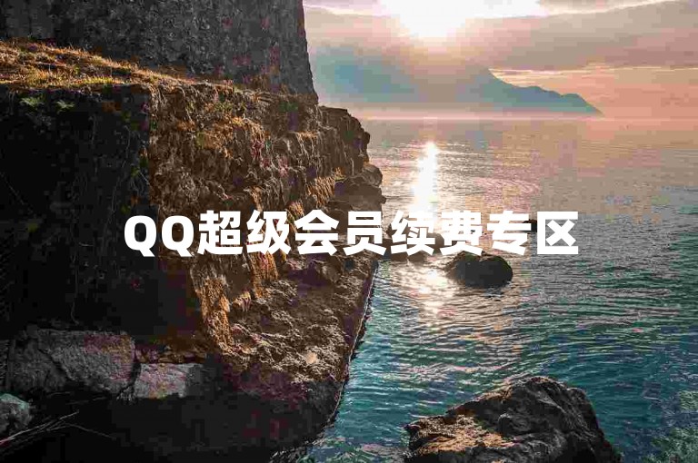 QQ超级会员续费专区