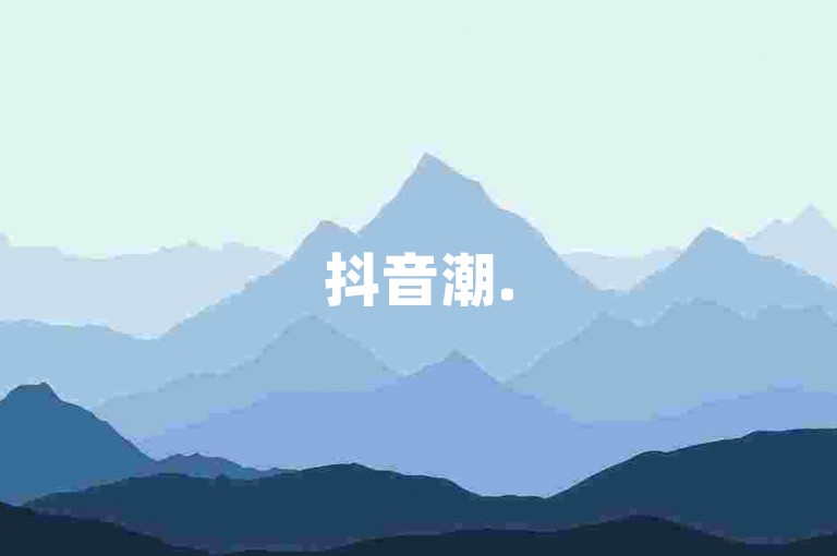 抖音潮.5百粉一冲（抖音热门视频，5百粉速冲）