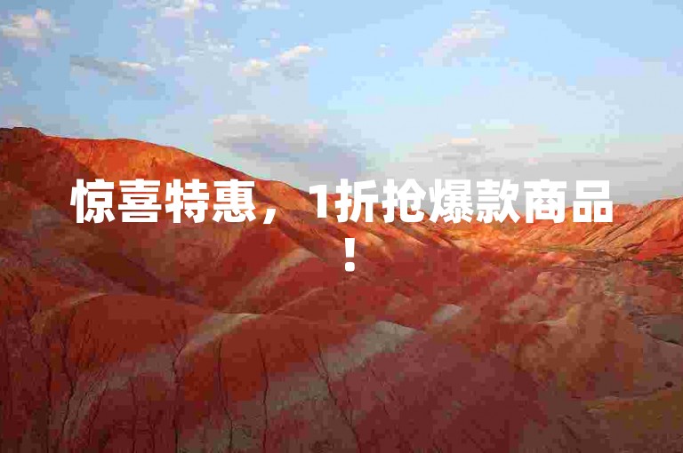 惊喜特惠，1折抢爆款商品！