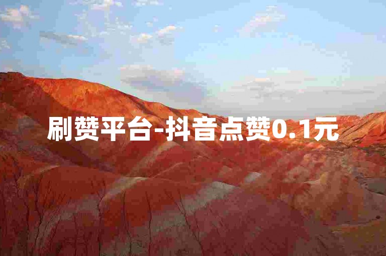 刷赞平台-抖音点赞0.1元50个赞-和平精英卡盟自助下单-全天在线服务