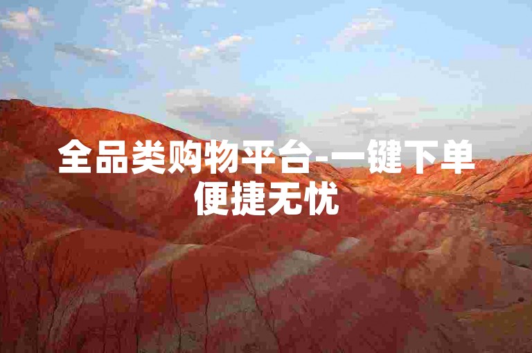 全品类购物平台-一键下单便捷无忧