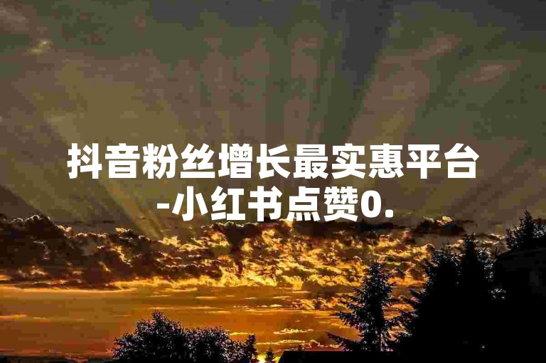 抖音粉丝增长最实惠平台-小红书点赞0.5元1000自助下单-微博业务官网-卡盟人气榜首平台