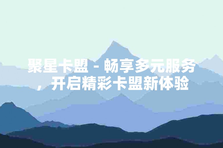 聚星卡盟 - 畅享多元服务，开启精彩卡盟新体验