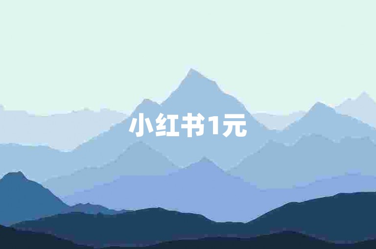 小红书1元50粉速刷平台-粉粉助手在哪下-5元抖音号交易网-全球中文站热榜--