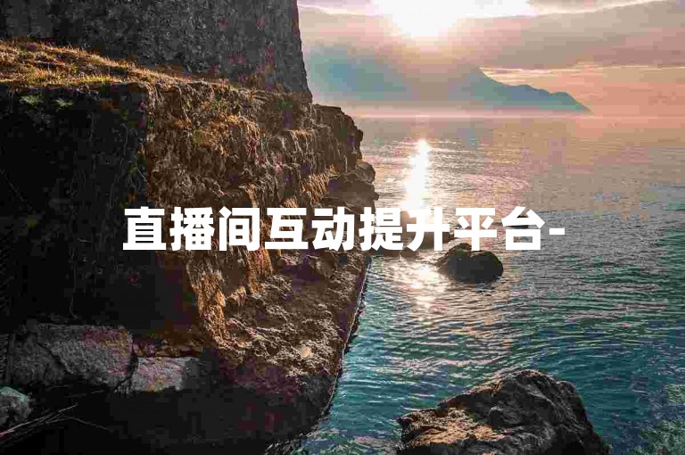 直播间互动提升平台-