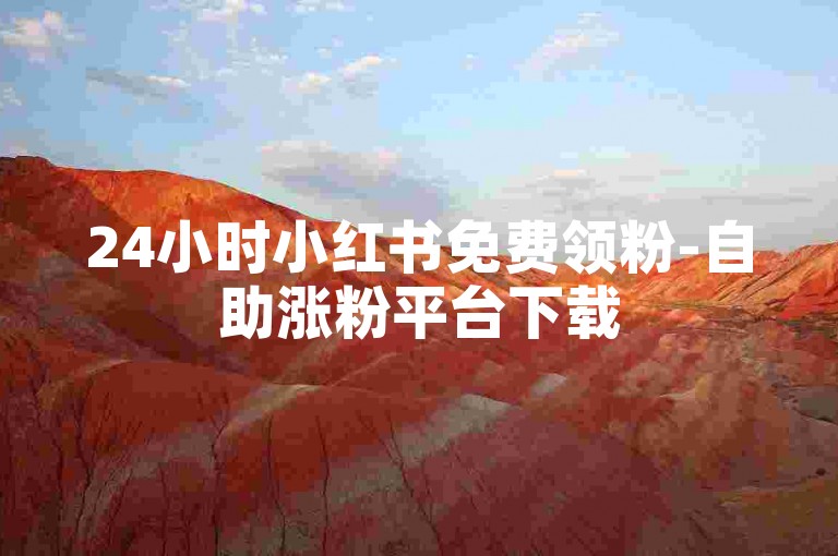24小时小红书免费领粉-自助涨粉平台下载