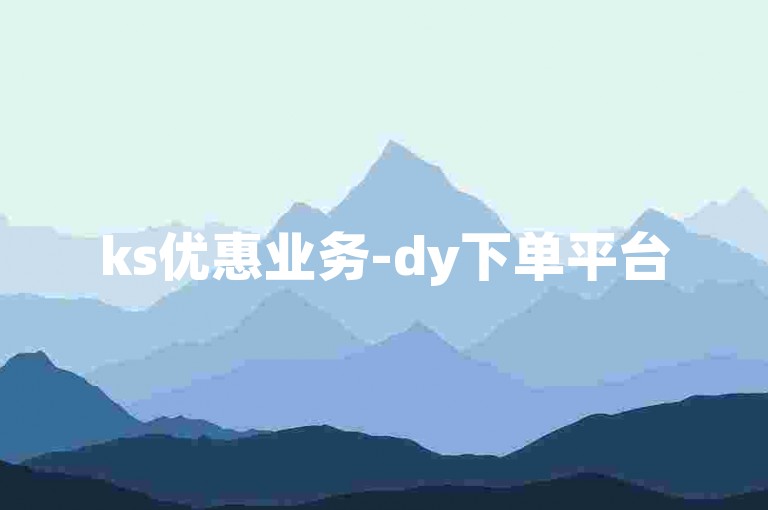 ks优惠业务-dy下单平台