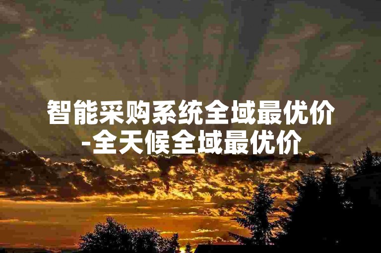 智能采购系统全域最优价-全天候全域最优价