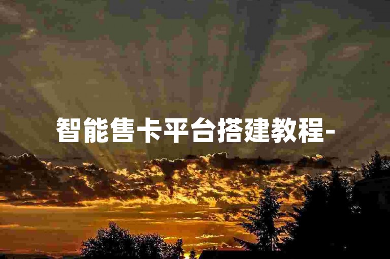智能售卡平台搭建教程-