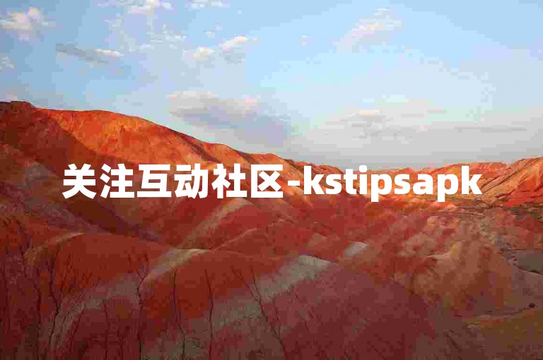关注互动社区-kstipsapk