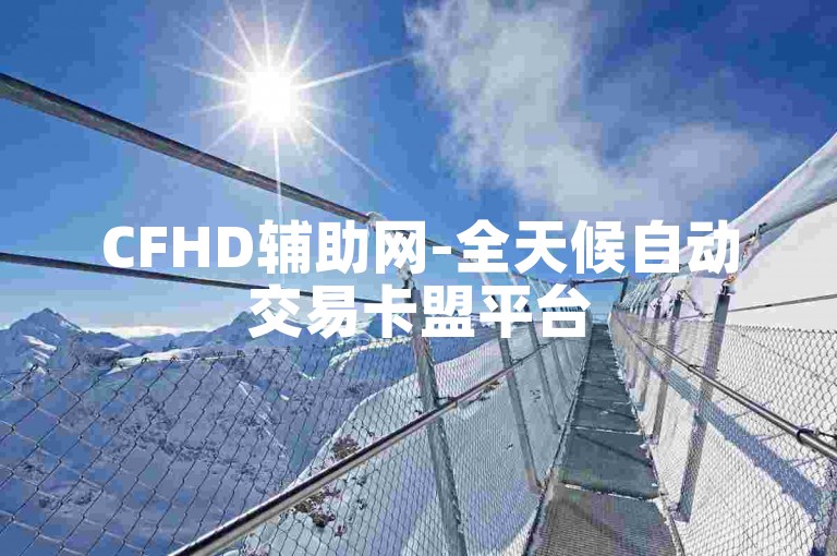 CFHD辅助网-全天候自动交易卡盟平台
