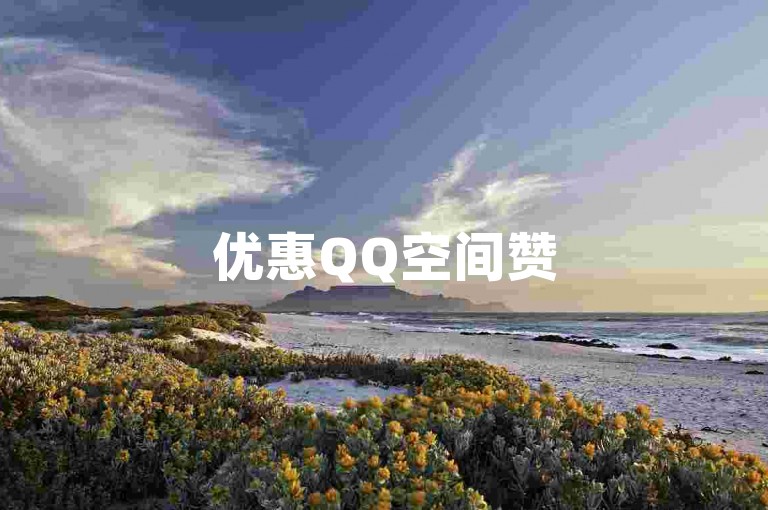优惠QQ空间赞5000万-卡盟自助下单-微信老号批发基地-卡盟源头供货网