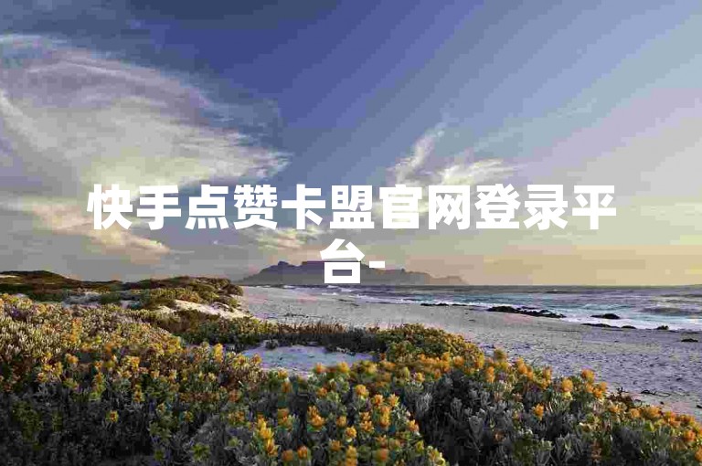 快手点赞卡盟官网登录平台-